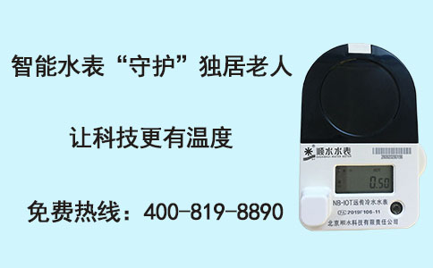 独居老人智能水表
