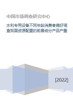 水利专用设备消费偏好与资源配置前景 基于年龄分层的产品产量分析